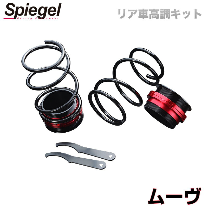 リア車高調キット ダイハツ ムーヴ LA100S/LA150S Spiegel (シュピーゲル) 「レンチ付 カー用品 サスペンション関連 車高調 車高調整」