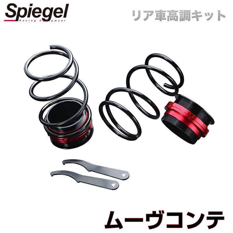 リア車高調キット ダイハツ ムーヴコンテ L575S Spiegel (シュピーゲル) 「レンチ付 カー用品 サスペンション関連 車高調 車高調整」