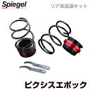 リア車高調キット トヨタ ピクシスエポック LA300A Spiegel (シュピーゲル) 「レンチ付 カー用品 サスペンション関連 車高調 車高調整」