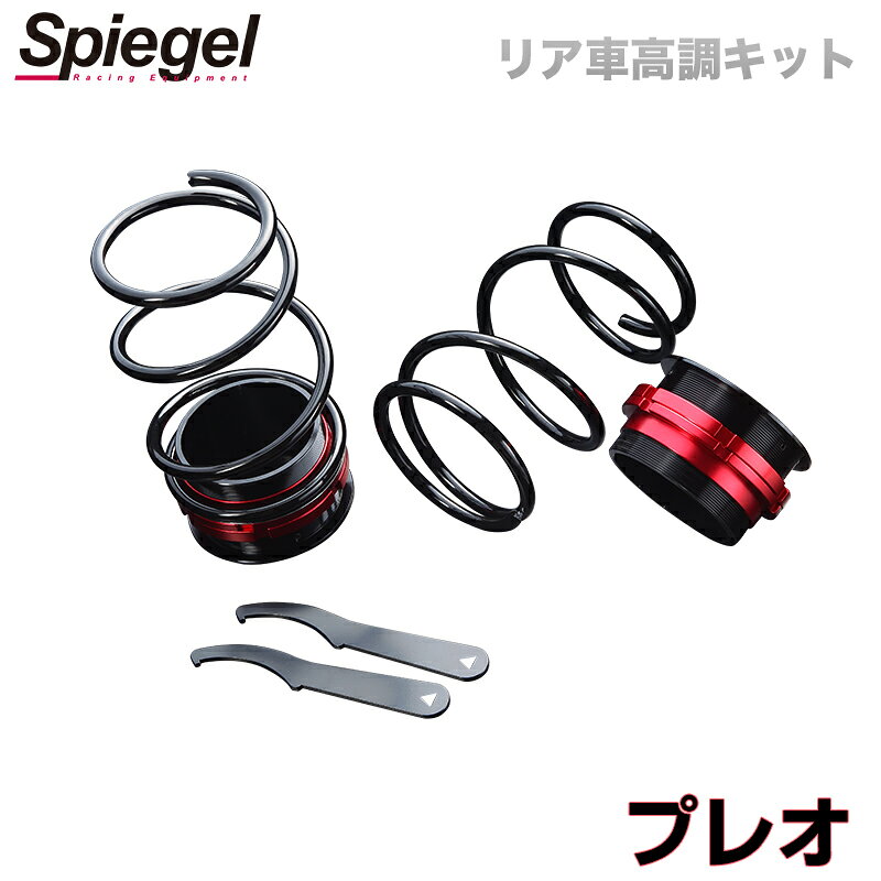 リア車高調キット スバル プレオ L275F Spiegel (シュピーゲル) 「レンチ付 カー用品 サスペンション関連 車高調 車高調整」