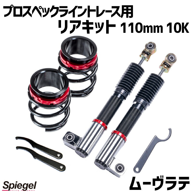 リアキット 110mm 10K ムーヴラテ L550S 2WD専用 プロスペックライントレース用 スプリング・アジャスター付 ダイハツ Spiegel