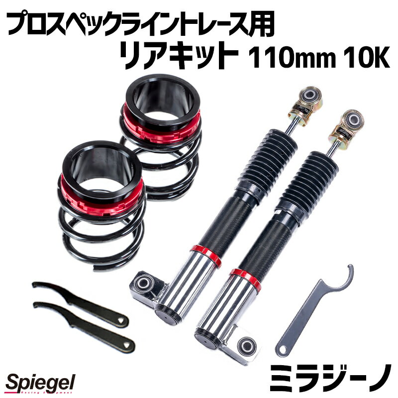 リアキット 110mm 10K ミラジーノ L650S 2WD専用 プロスペックライントレース用 スプリング・アジャスター付 ダイハツ Spiegel