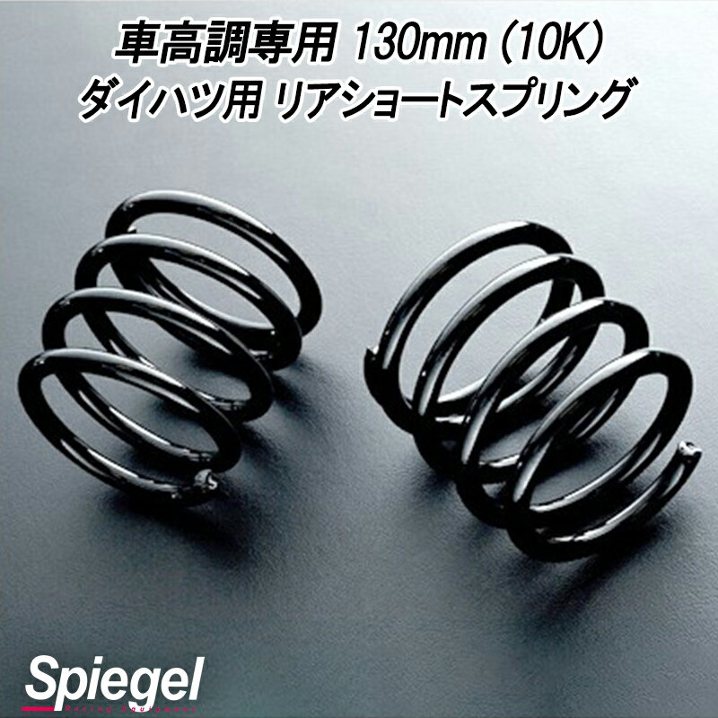 リアショートスプリング 130mm 10K ミラ ミラジーノ L650S ダイハツ用 車高調専用 Spiegel