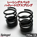 レーシングスペックハイレートリアスプリング ミラ L275S/L275V 10K 2本1セットダイハツ 「Spiegel」