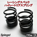 レーシングスペックハイレートリアスプリング ムーヴ L175S 12K 2本1セットダイハツ 「Spiegel」