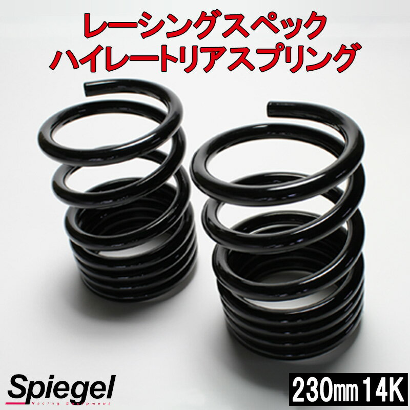 レーシングスペックハイレートリアスプリング タントエグゼ L455S 14K 2本1セットダイハツ 「Spiegel」