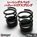 レーシングスペックハイレートリアスプリング プレオ L275F/L275B 14K 2本1セットスバル 「Spiegel」