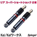 リア スーパーショートショック 2本 スズキ Kei Keiワークス HN11S HN12S HN21S HN22S Spiegel