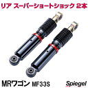リア スーパーショートショック 2本 スズキ MRワゴン MF33S Spiegel