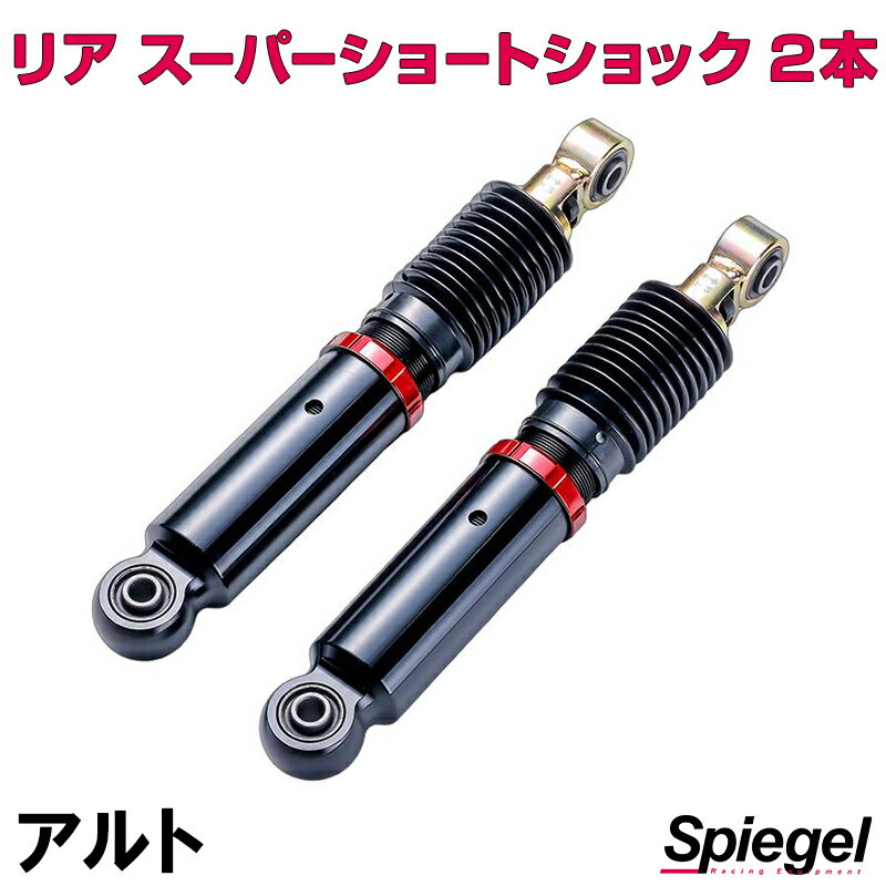 リア スーパーショートショック 2本 スズキ アルト HA11S HA12S HA12V HB11S HA21S HB21S HA22S HA23S HA23V HA24S HA24V Spiegel