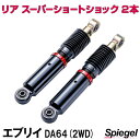 リア スーパーショートショック 2本 スズキ エブリイ DA64V DA64W (2WD) Spiegel