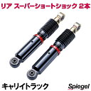 リア スーパーショートショック 2本 スズキ キャリイトラック DA62T DA63T Spiegel