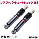 リア スーパーショートショック 2本 スズキ セルボモード CN21S CN22S CN31S CN32S CP21S CP22S CP31S CP32S Spiegel