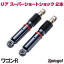 リア スーパーショートショック 2本 スズキ ワゴンR CT21S CT51S CV21S CV51S Spiegel