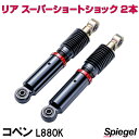 リア スーパーショートショック 2本 ダイハツ コペン L880K Spiegel