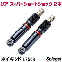 リア スーパーショートショック 2本 ダイハツ ネイキッド L750S Spiegel