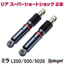 リア スーパーショートショック 2本 ダイハツ ミラ L200S L500S L502S Spiegel