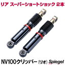 リア スーパーショートショック 2本 日産 NV100クリッパー(リオ) DR64V (2WD) Spiegel