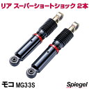 リア スーパーショートショック 2本 日産 モコ MG33S Spiegel