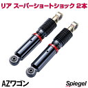 リア スーパーショートショック 2本 マツダ AZワゴン CY21S CY51S CZ21S CZ51S MD11S MD12S MD21S Spiegel