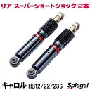 リア スーパーショートショック 2本 マツダ キャロル HB12S HB22S HB23S Spiegel