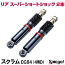 リア スーパーショートショック 2本 マツダ スクラム DG64V DG64W (4WD 〜H20.03) Spiegel