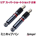 リア スーパーショートショック 2本 三菱 ミニキャブバン DS64V (2WD) Spiegel