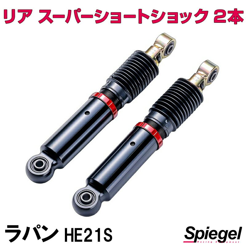 リア スーパーショートショック 2本 スズキ ラパン HE21S Spiegel
