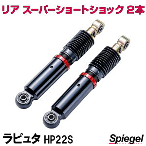 リア スーパーショートショック 2本 マツダ ラピュタ HP22S Spiegel