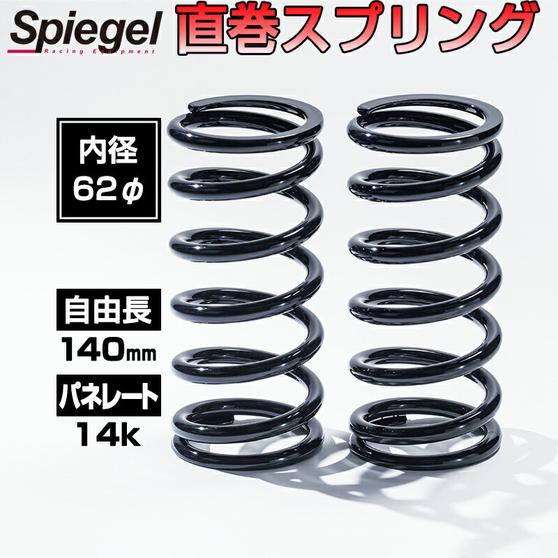 直巻スプリング 62φ 2本セット 140mm 14K Spiegel シュピーゲル