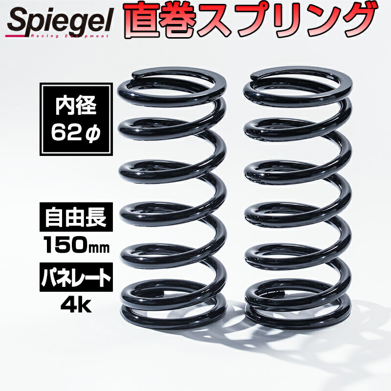 [Spiegel][シュピーゲル] 直巻スプリング 62φ 2本セット 150mm 4K