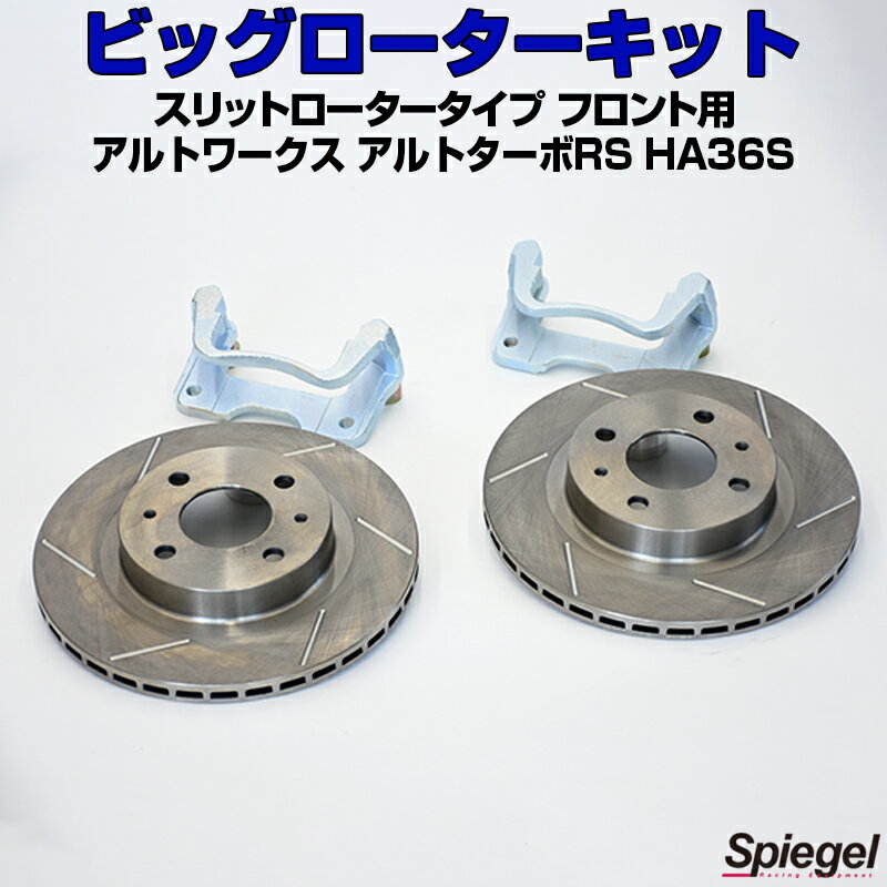 ビッグローターキット スリットロータータイプ フロント用 アルトワークス アルトターボRS HA36S ※2WD/4WD装着可 スズキ 「Spiegel シュピーゲル」