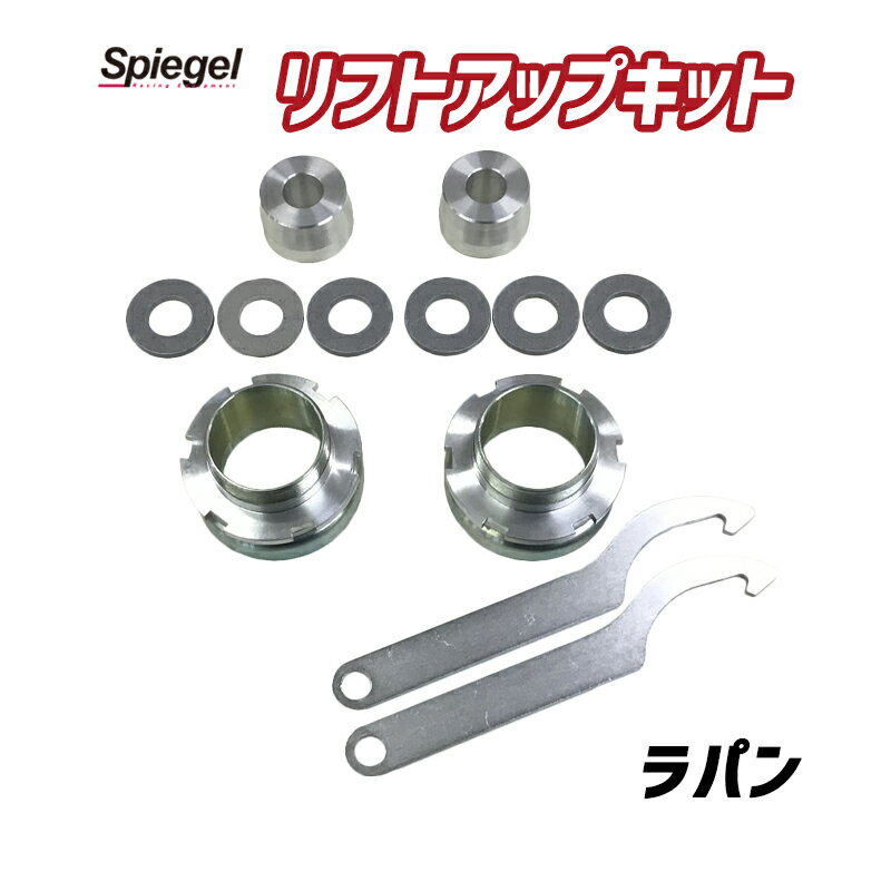 リフトアップキット ラパン HE33S 2WD専用 スズキ Spiegel シュピーゲル