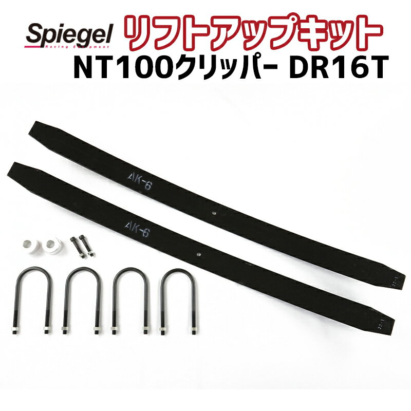 リフトアップキット NT100クリッパー DR16T 日産 Spiegel シュピーゲル