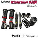 WinnersRun (ウィナーズラン) 車高調整キット スズキ セルボモード CN21S/CP21S 「Spiegel」