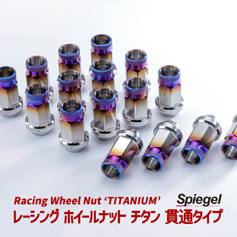 レーシング ホイールナット チタン 貫通タイプ M12 P1.5 38mm 16個セット チタンナット ダイハツ コペン 「Spiegel シュピーゲル」 「送料無料 あす楽対応」