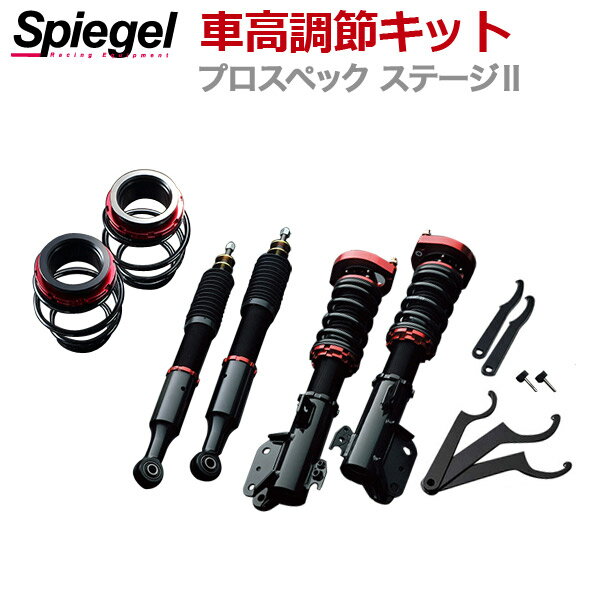 ミラココア 車高調 L685S(4WD) スタビライザー無 Spiegel シュピーゲル プロスペックステージ2 全長式 フルタップ 減調ダイヤル付 車高調整 サスペンション