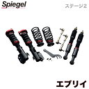 エブリイ 車高調 DA62V/DA62W(2WD) Spiegel シュピーゲル プロスペックステージ2 全長式 フルタップ 減調ダイヤル付 車高調整 サスペンション(2)