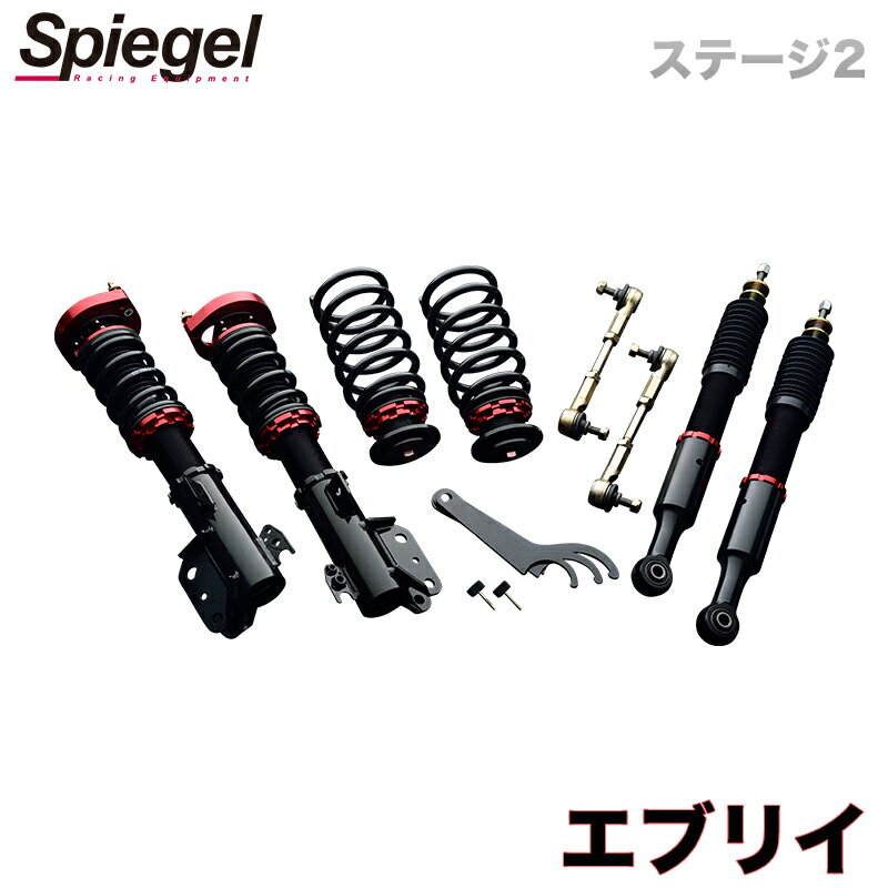 車高調整キット ミニキャブバン DS64V (2WD) 三菱 プロスペックステージ2 「Spiegel」