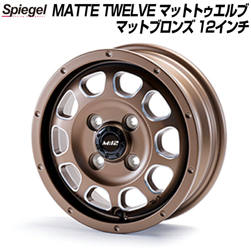 MATTE TWELVE (マットトゥエルブ) 12インチ 単品(1本) アルミホイール マットブロンズ 軽トラ アルミ Spiegel シュピーゲル 「送料無料 あす楽対応」