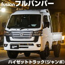 フルバンパー ハイゼットトラック(ジャンボ) S500P/S510P (R3.12～) 未塗装 Spiegel FUSION フュージョン シュピーゲル ダイハツ