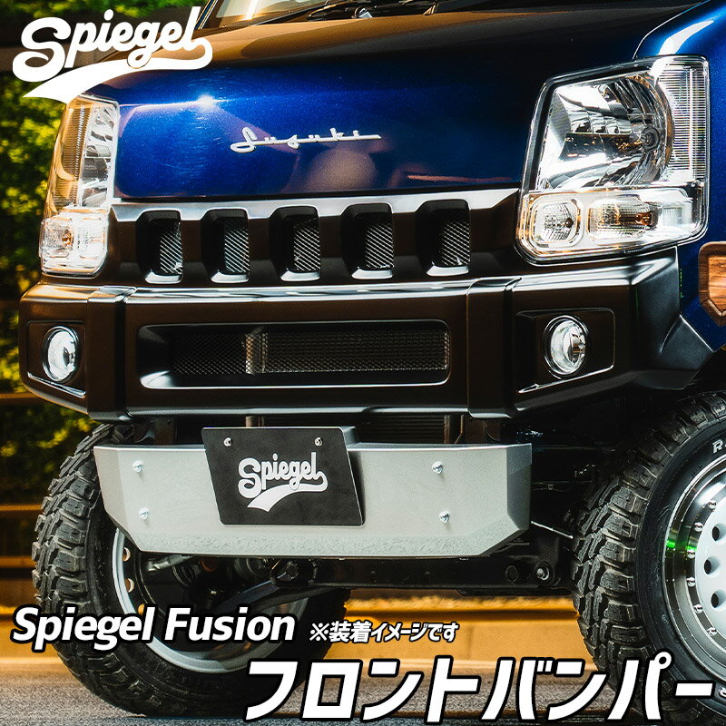 フロントバンパー ミニキャブバン DS17V 未塗装 Spiegel Fusion シュピーゲル 三菱