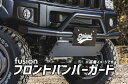 フロントバンパーガード タウンボックス DS17W Spiegel Fusion シュピーゲル 三菱