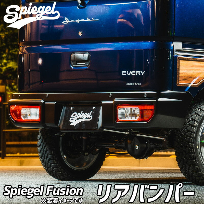 リアバンパー ミニキャブバン DS17V 未塗装 Spiegel Fusion シュピーゲル 三菱