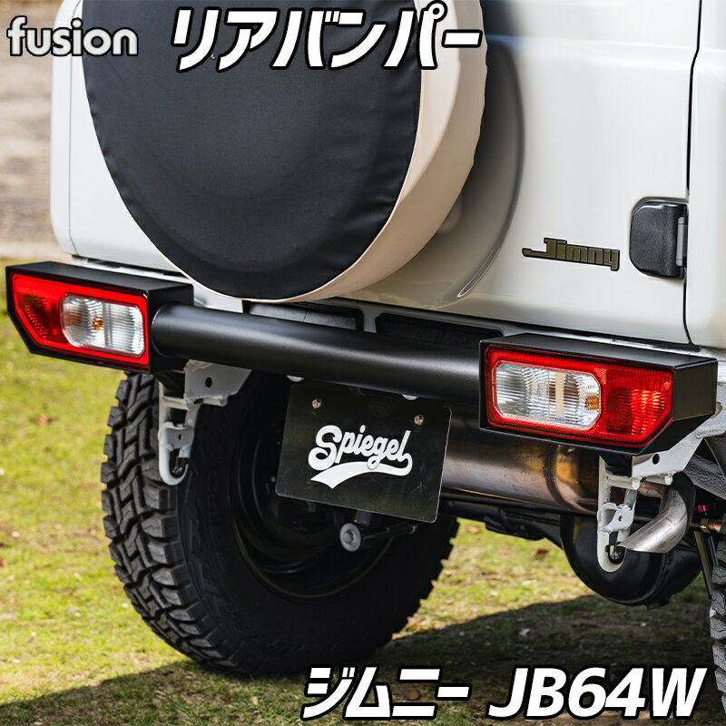 ジムニー リアバンパー JB64W シュピーゲル Fusionシリーズ カスタムパーツ 外装 バンパー スズキ Spiegel