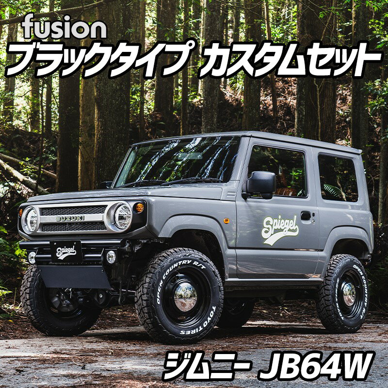 FUSION ブラックタイプ ジムニーカスタムセット JB64W Spiegel シュピーゲル スズキ 在庫時あす楽対応