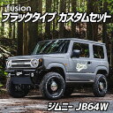 FUSION ブラックタイプ ジムニーカスタムセット JB64W Spiegel シュピーゲル スズキ 在庫時あす楽対応