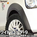 スズキ アルト HA36S HA36V ※NA車用 ※2WD 4WD装着可 ワイドフェンダー9 塗装済 オーバーフェンダー シュピーゲル Spiegel 送料無料