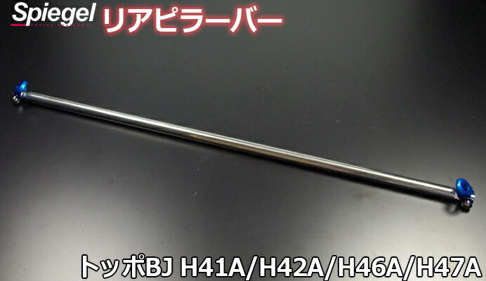 リアピラーバー ストレートタイプ トッポBJ H41A H42A H46A H47A 三菱 ボディ補強 剛性アップ Spiegel ..