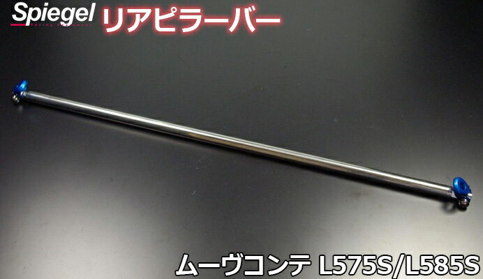 リアピラーバー ストレートタイプ ムーヴコンテ L575S L585S ダイハツ ボディ補強 剛性アップ Spiegel ..